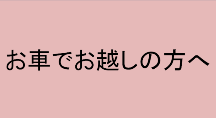 お車でお越しの方へ